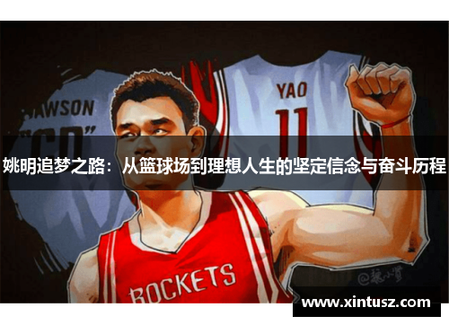 姚明追梦之路：从篮球场到理想人生的坚定信念与奋斗历程