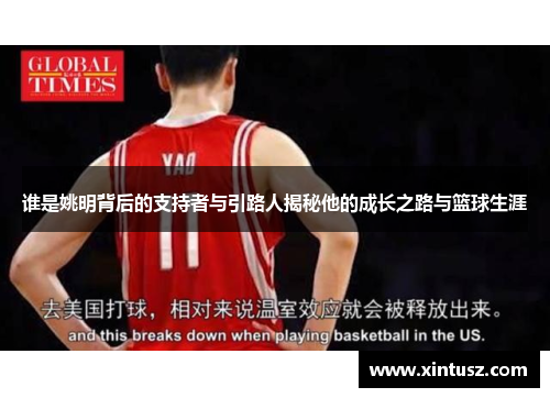 谁是姚明背后的支持者与引路人揭秘他的成长之路与篮球生涯