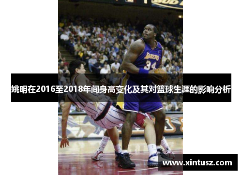 姚明在2016至2018年间身高变化及其对篮球生涯的影响分析