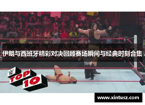伊朗与西班牙精彩对决回顾赛场瞬间与经典时刻合集