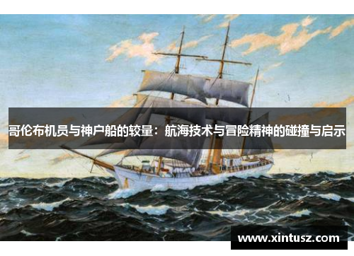 哥伦布机员与神户船的较量：航海技术与冒险精神的碰撞与启示