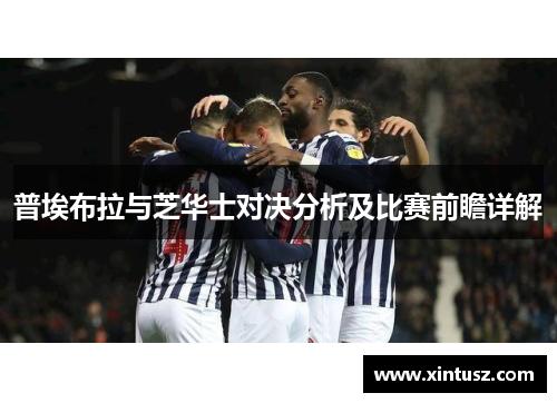 普埃布拉与芝华士对决分析及比赛前瞻详解