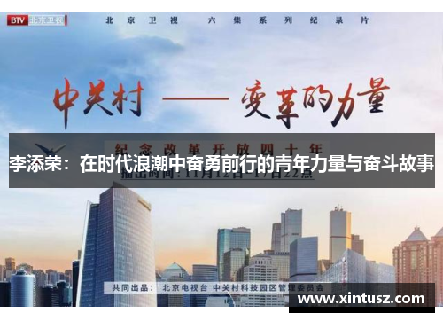 李添荣：在时代浪潮中奋勇前行的青年力量与奋斗故事