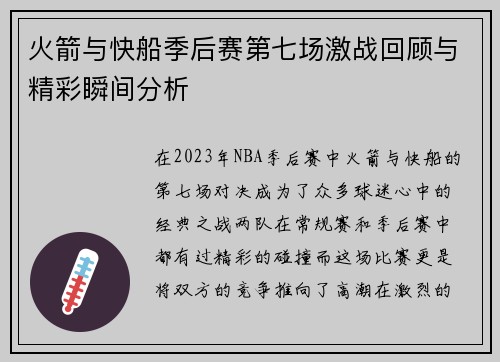 火箭与快船季后赛第七场激战回顾与精彩瞬间分析