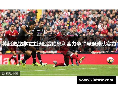 英超激战维拉主场迎战伯恩利全力争胜展现球队实力