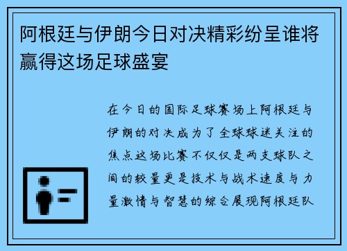 阿根廷与伊朗今日对决精彩纷呈谁将赢得这场足球盛宴