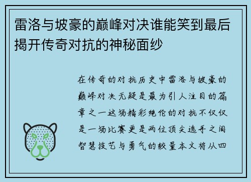 雷洛与坡豪的巅峰对决谁能笑到最后揭开传奇对抗的神秘面纱