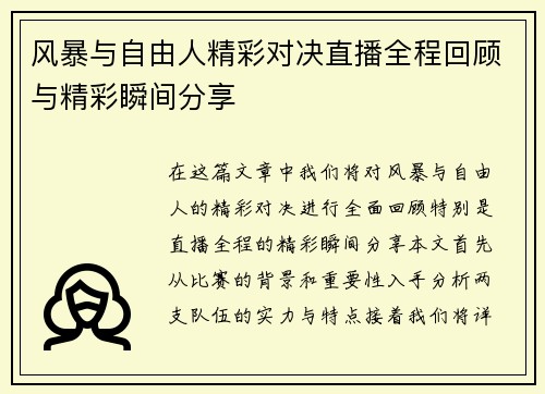 风暴与自由人精彩对决直播全程回顾与精彩瞬间分享