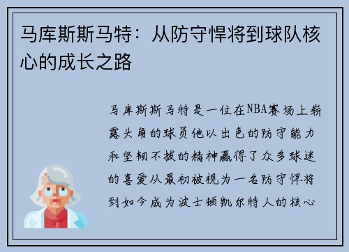 马库斯斯马特：从防守悍将到球队核心的成长之路