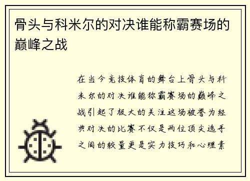 骨头与科米尔的对决谁能称霸赛场的巅峰之战