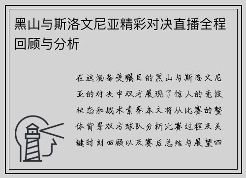 黑山与斯洛文尼亚精彩对决直播全程回顾与分析