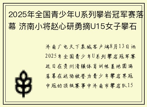 2025年全国青少年U系列攀岩冠军赛落幕 济南小将赵心研勇摘U15女子攀石桂冠
