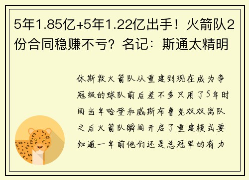 5年1.85亿+5年1.22亿出手！火箭队2份合同稳赚不亏？名记：斯通太精明