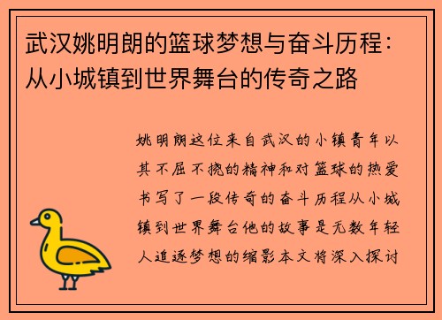 武汉姚明朗的篮球梦想与奋斗历程：从小城镇到世界舞台的传奇之路