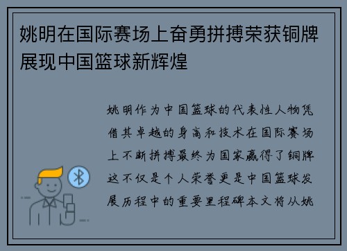 姚明在国际赛场上奋勇拼搏荣获铜牌展现中国篮球新辉煌