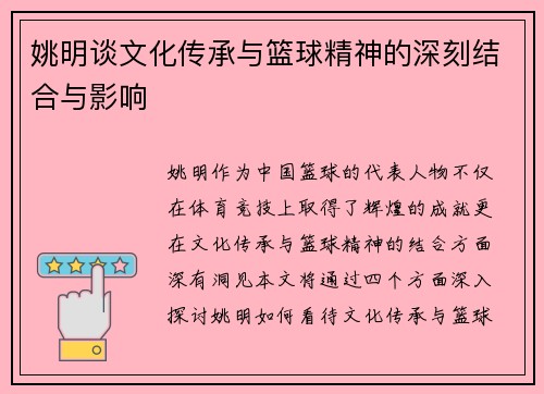 姚明谈文化传承与篮球精神的深刻结合与影响