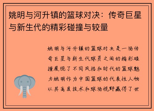 姚明与河升镇的篮球对决：传奇巨星与新生代的精彩碰撞与较量