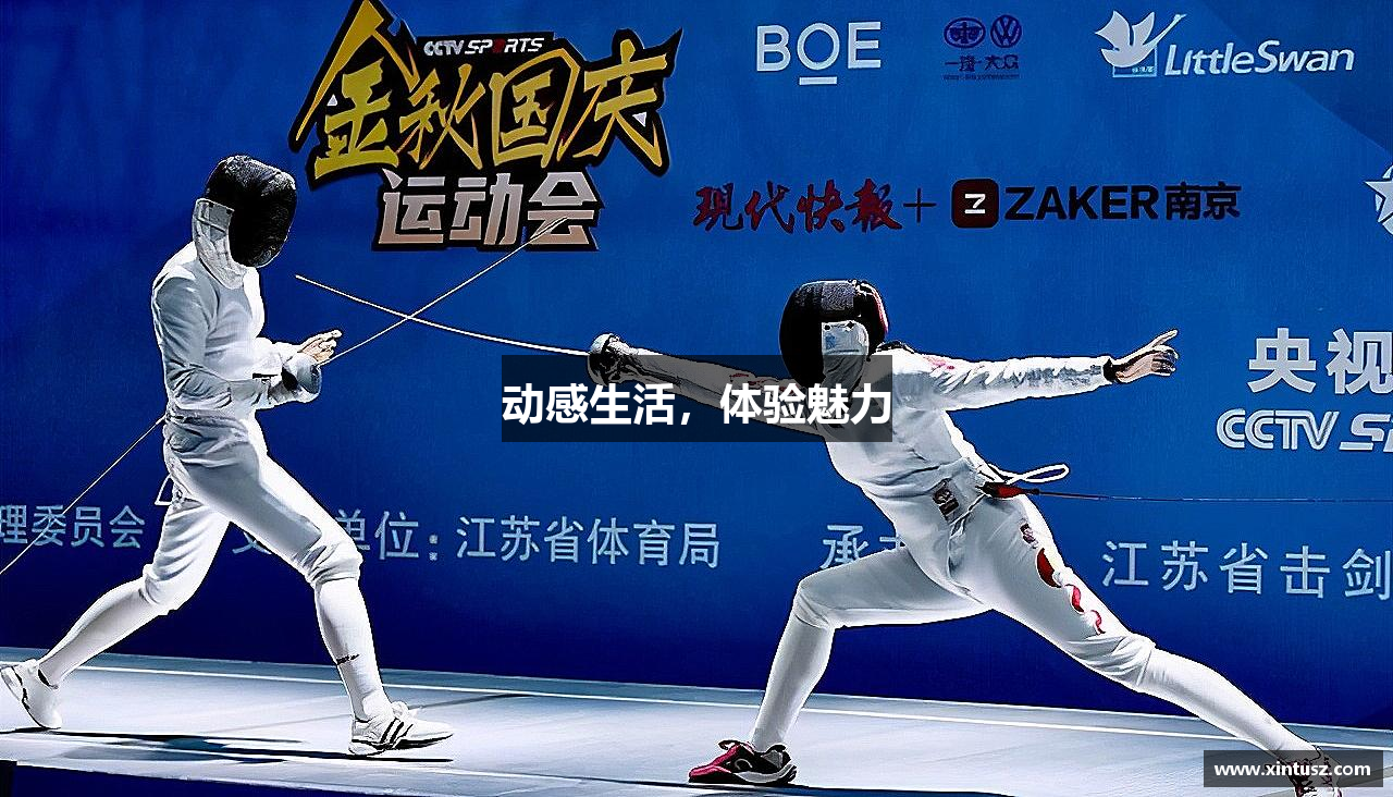 动感生活，体验魅力