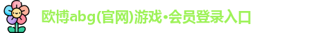欧博abg